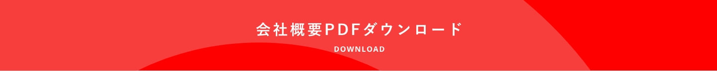 会社案内PDF ダウンロード
