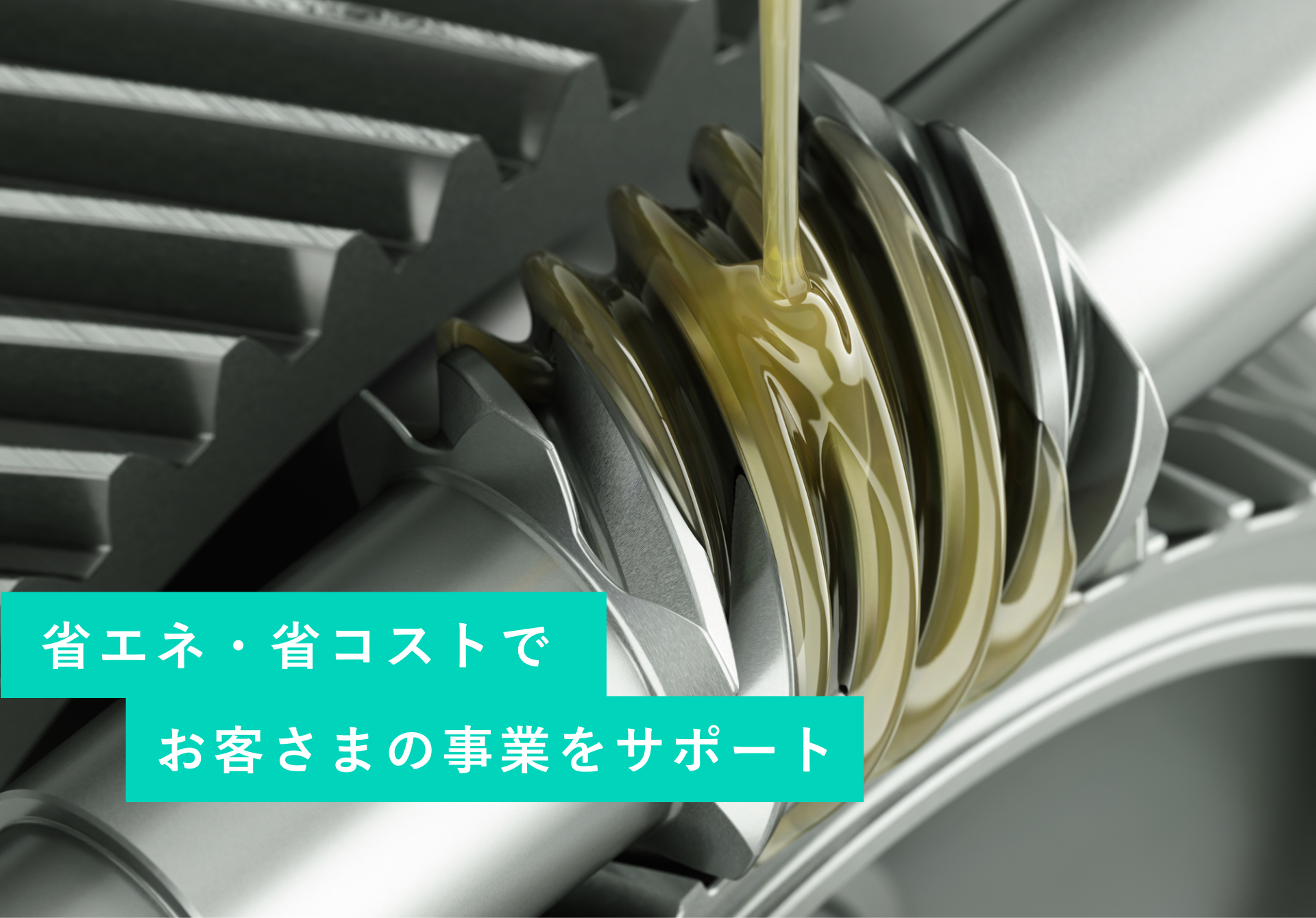 省エネ・省コストでお客さまの事業をサポート