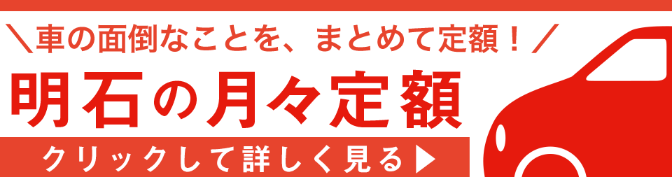 明石の月々定額