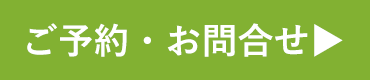 ご予約・お問合せ