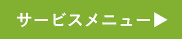 サービスメニュー