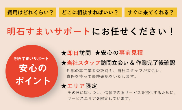 明石すまいサポートの安心ポイント：当日訪問、安心の事前見積、当社スタッフ立会い、エリア限定