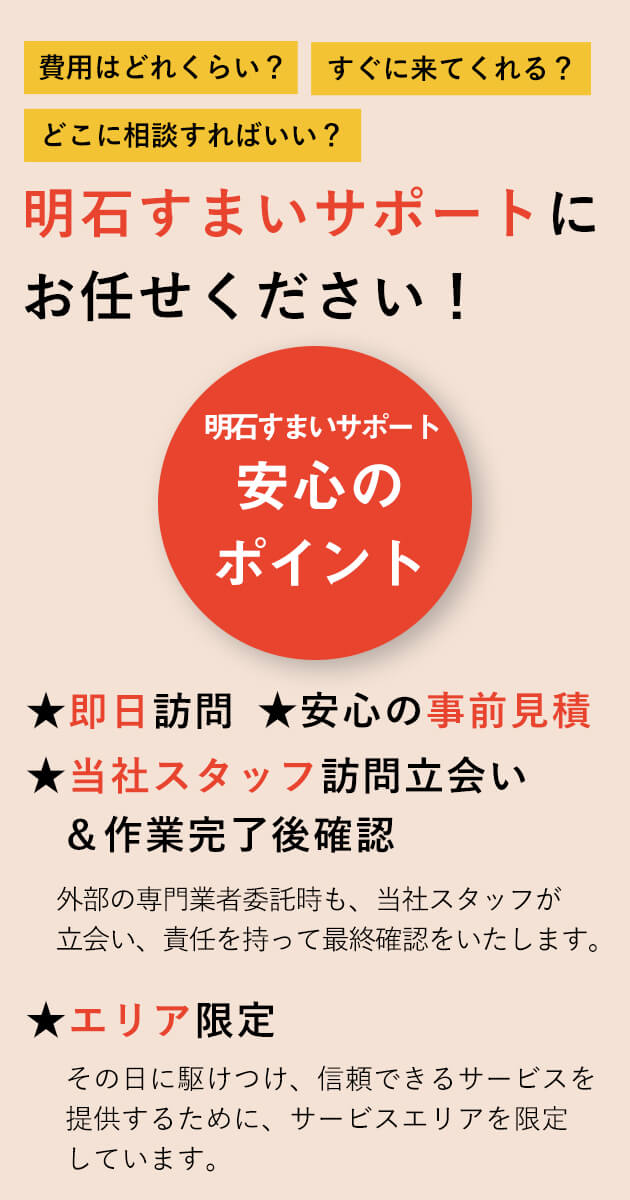 明石すまいサポートの安心ポイント：当日訪問、安心の事前見積、当社スタッフ立会い、エリア限定