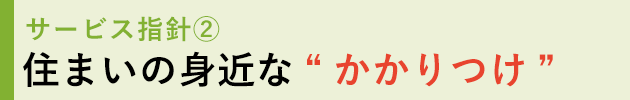 サービス指針２ 住まいの身近な“かかりつけ”