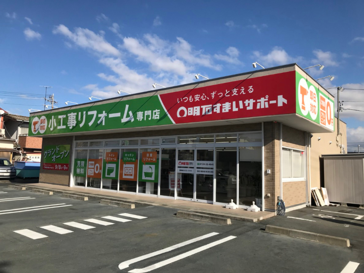 明石すまいサポート店舗