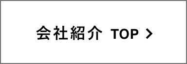 会社紹介 TOP