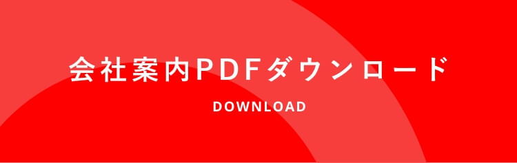 会社案内PDF ダウンロード