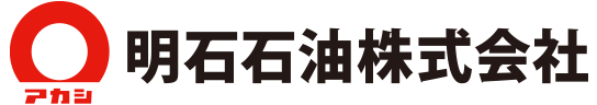 明石石油株式会社