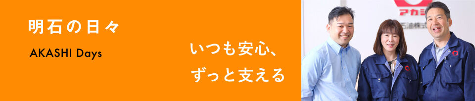 明石の日々 いつも安心、ずっと支える