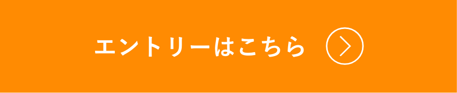 エントリーはこちら