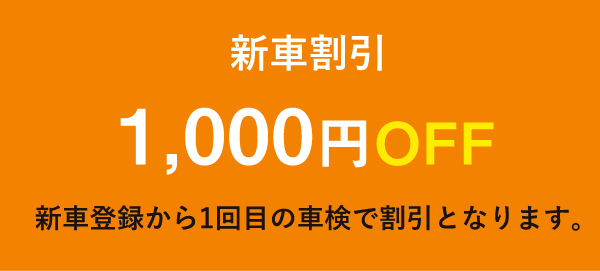 新車割引1,000円OFF/新車登録から1回目の車検で割引となります。