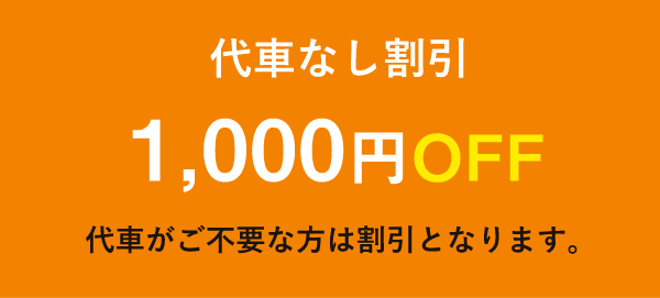 代車なし割引1,000円OFF/代車がご不要な方は割引となります。