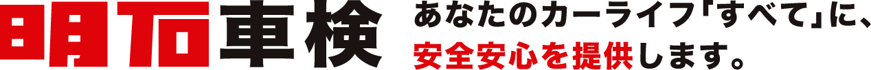 明石車検　あなたのカーライフ「すべて」に、安全安心を提供します。