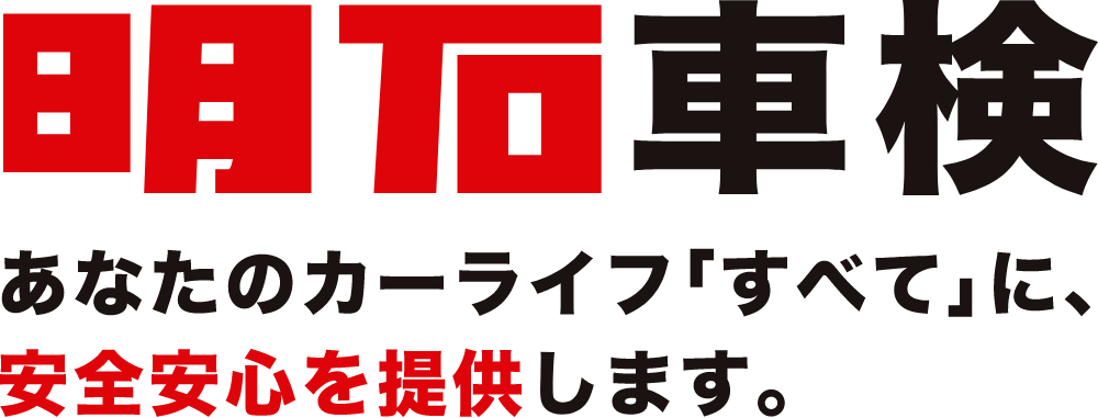 明石車検　あなたのカーライフ「すべて」に、安全安心を提供します。