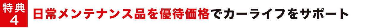 特典4 日常メンテナンス品を優待価格でカーライフをサポート