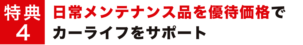 特典4 日常メンテナンス品を優待価格でカーライフをサポート