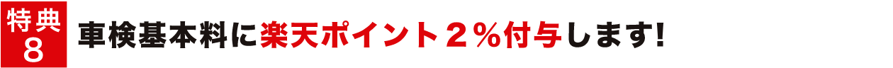 特典8 車検基本料に楽天ポイント2%付与します!