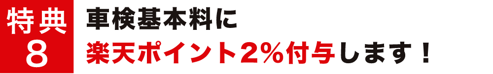 特典8 車検基本料に楽天ポイント2%付与します!