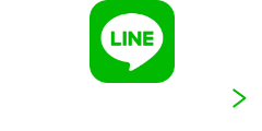 LINEで簡単見積