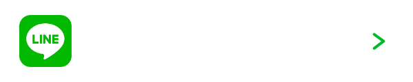 LINEで簡単見積