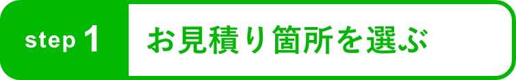 step1 お見積り箇所を選ぶ