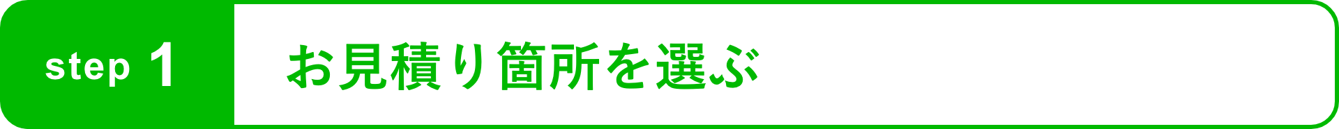 step1 お見積り箇所を選ぶ