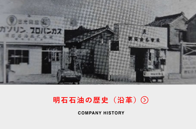 明石石油の歴史(沿革)