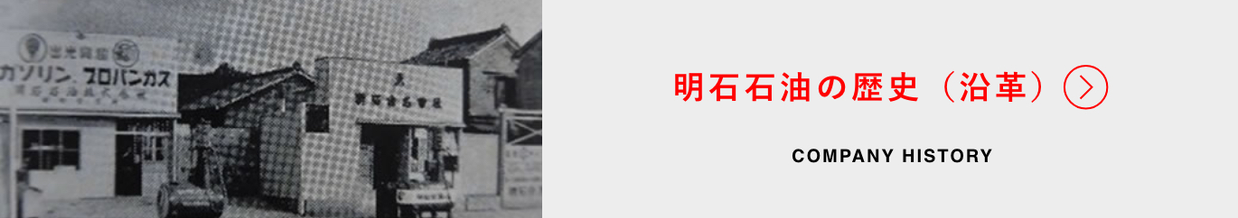 明石石油の歴史(沿革)